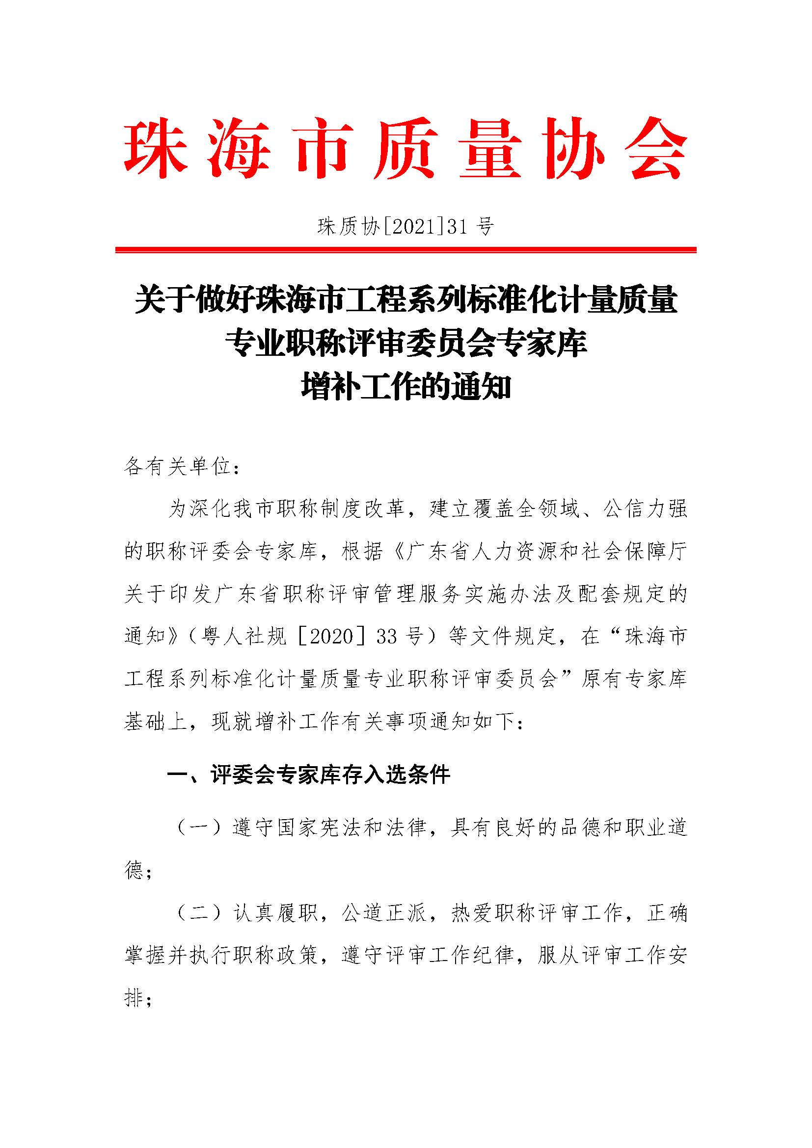 31号文-关于做好珠海市工程系列标准化计量质量专业职称评审委员会专家库增补工作的通知_页面_1.jpg