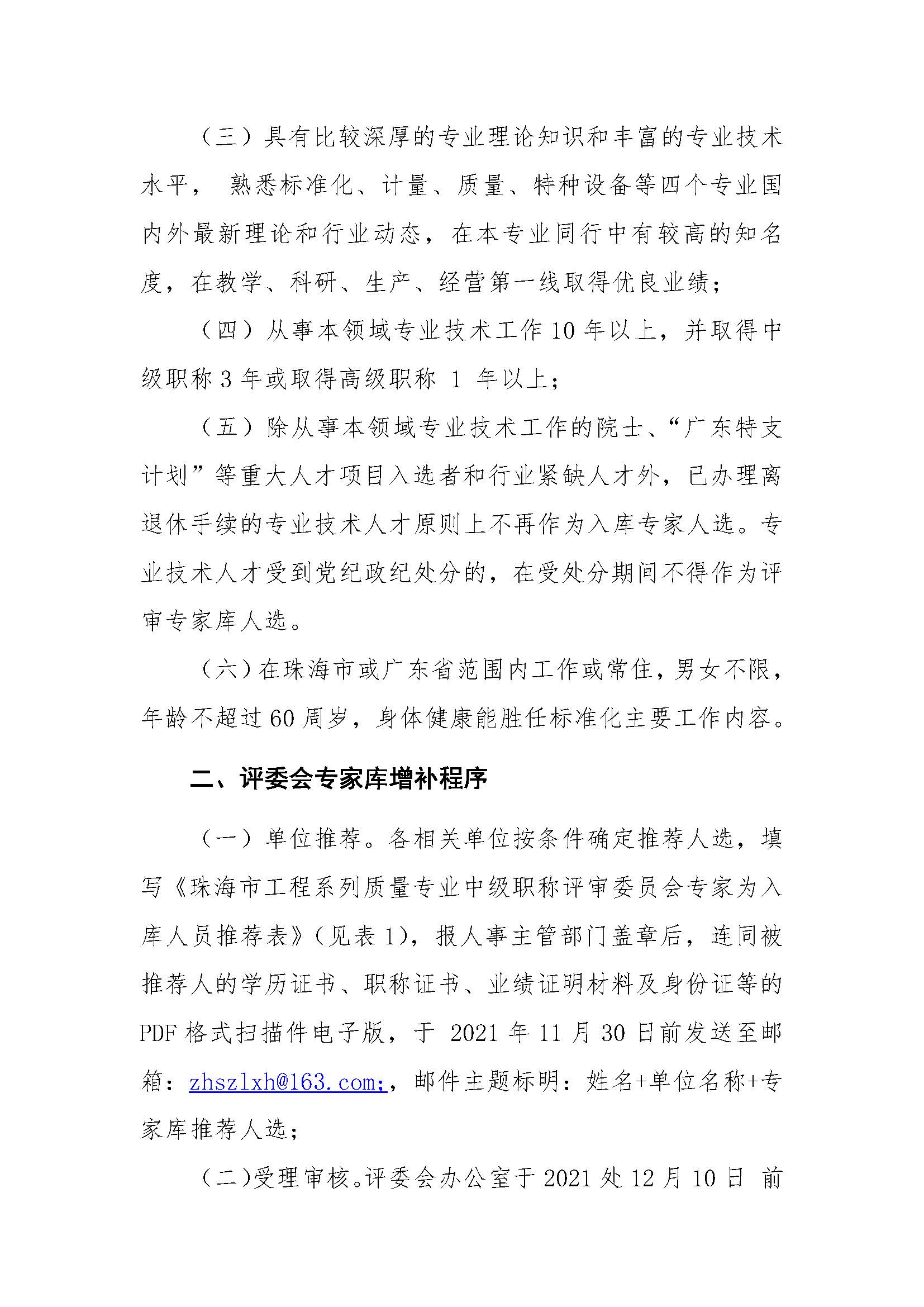 31号文-关于做好珠海市工程系列标准化计量质量专业职称评审委员会专家库增补工作的通知_页面_2.jpg