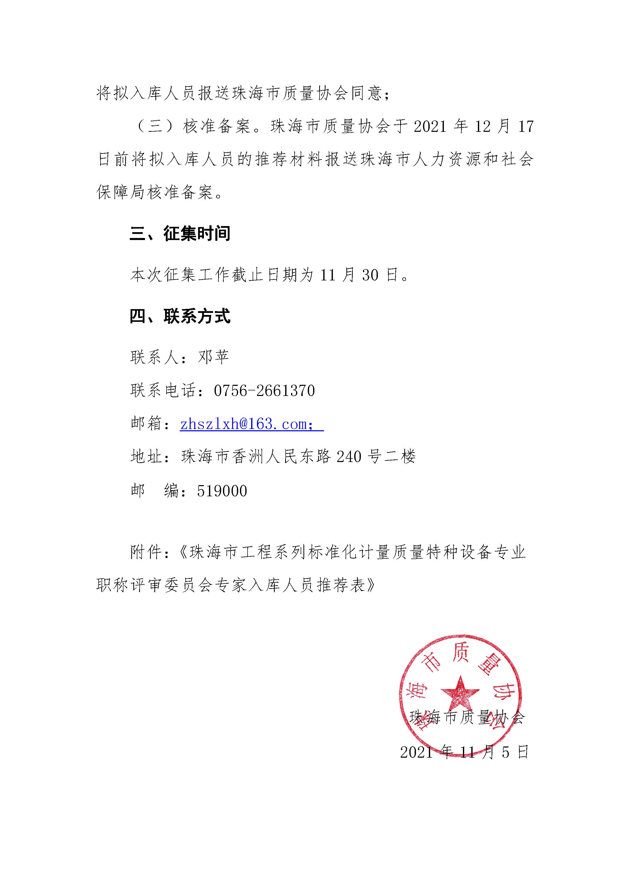 31号文-关于做好珠海市工程系列标准化计量质量专业职称评审委员会专家库增补工作的通知_页面_3.jpg