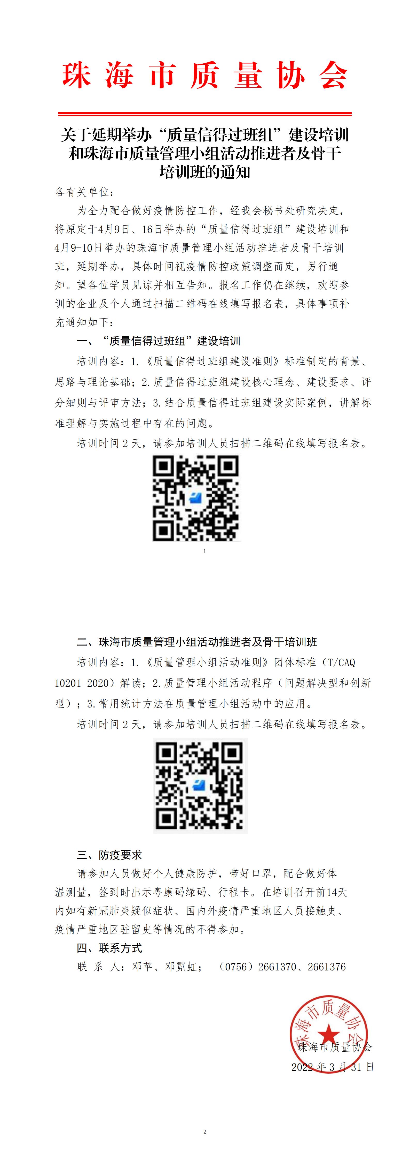 关于延期举办“质量信得过班组”建设培训和珠海市质量管理小组推进者及骨干提高班的通知_00.jpg
