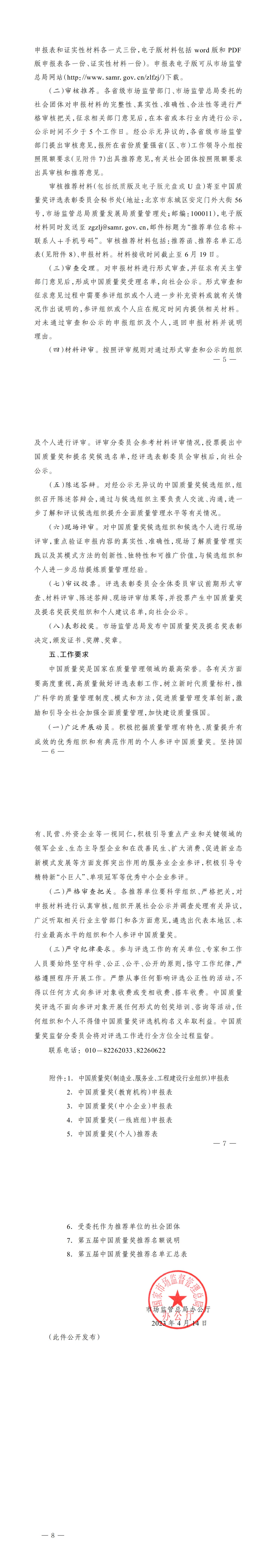 提取自市场监管总局关于开展第五届中国质量奖评选表彰工作的通知（市监质函 〔2023〕 105 号）(1)_00.jpg