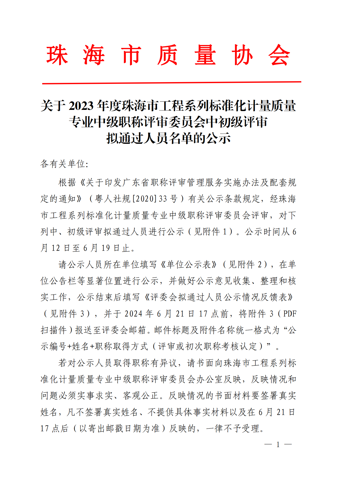 关于2023年度珠海市工程系列标准化计量质量专业中级职称评审委员会中初级评审拟通过人员名单的公示_00.png