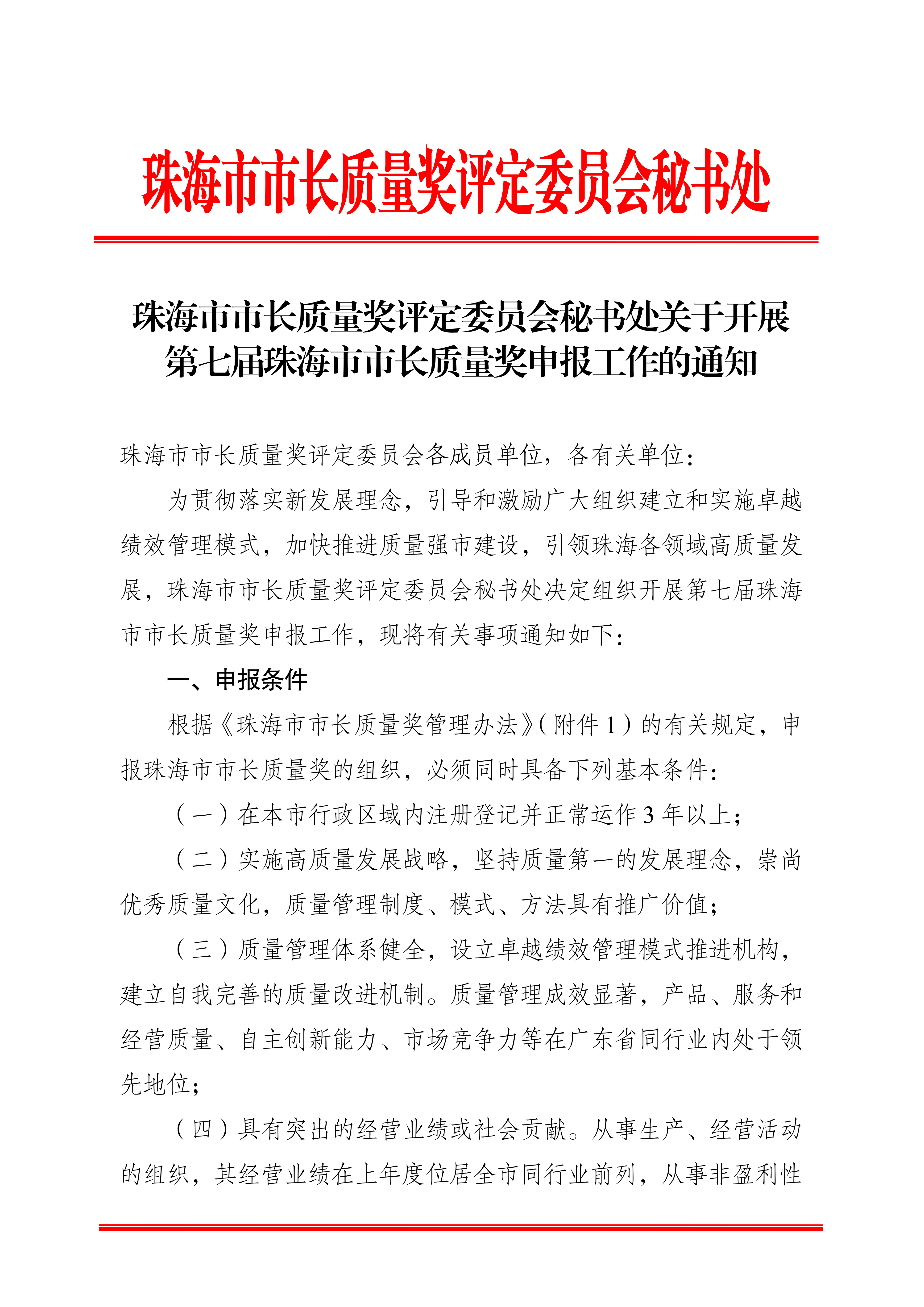 珠海市市长质量奖评定委员会秘书处关于开展第七届珠海市市长质量奖申报工作的通知_00.png