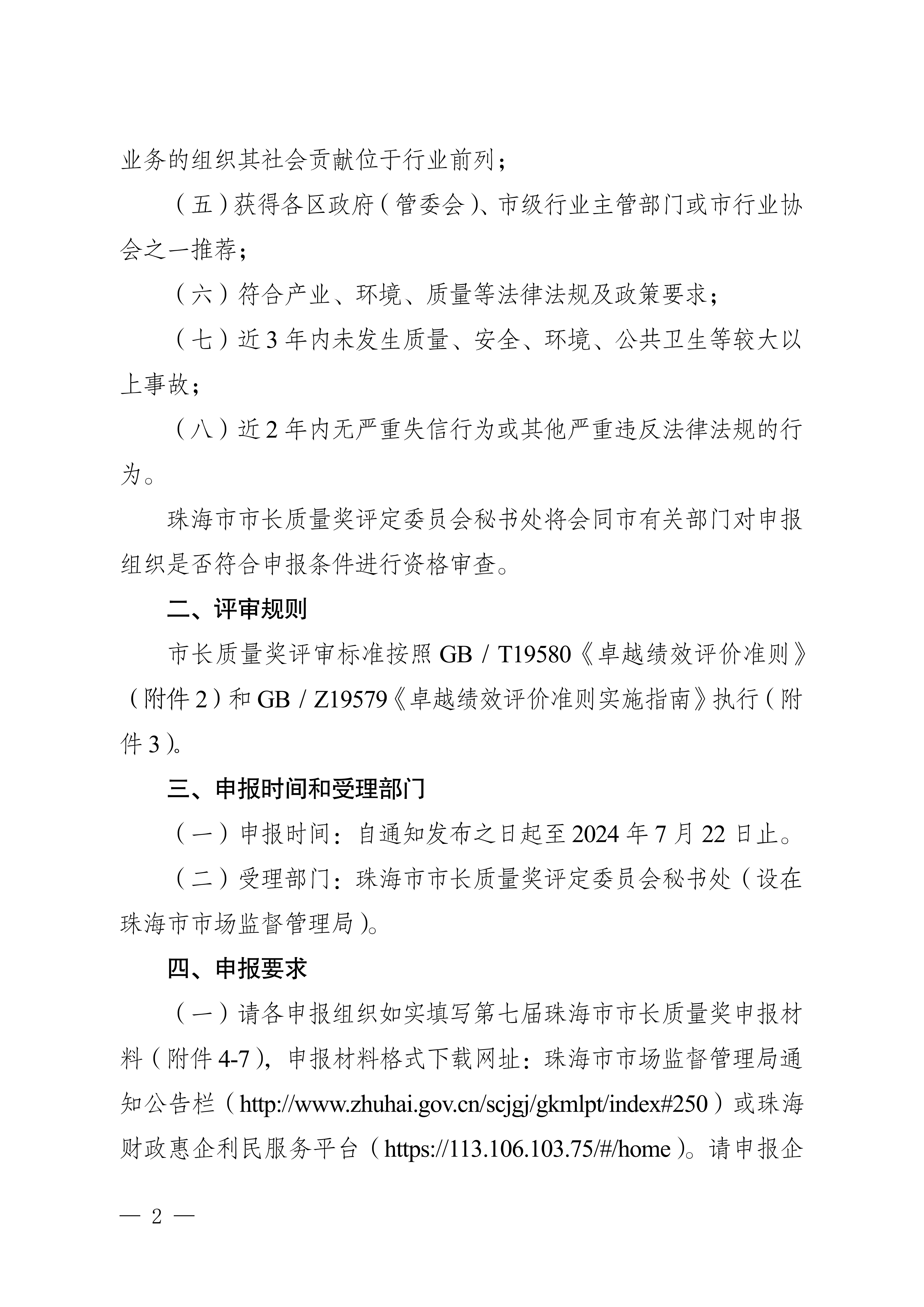 珠海市市长质量奖评定委员会秘书处关于开展第七届珠海市市长质量奖申报工作的通知_01.png