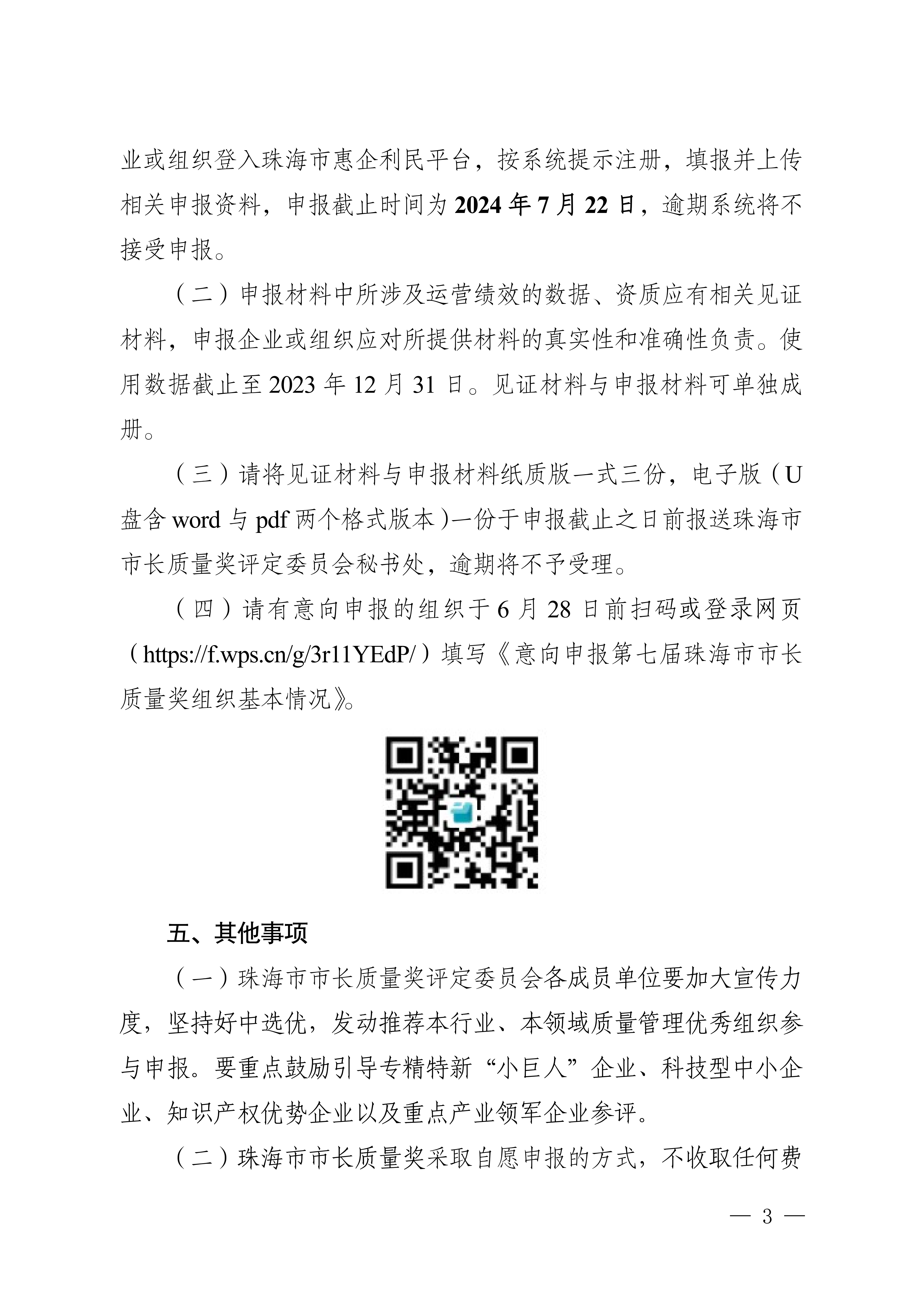 珠海市市长质量奖评定委员会秘书处关于开展第七届珠海市市长质量奖申报工作的通知_02.png