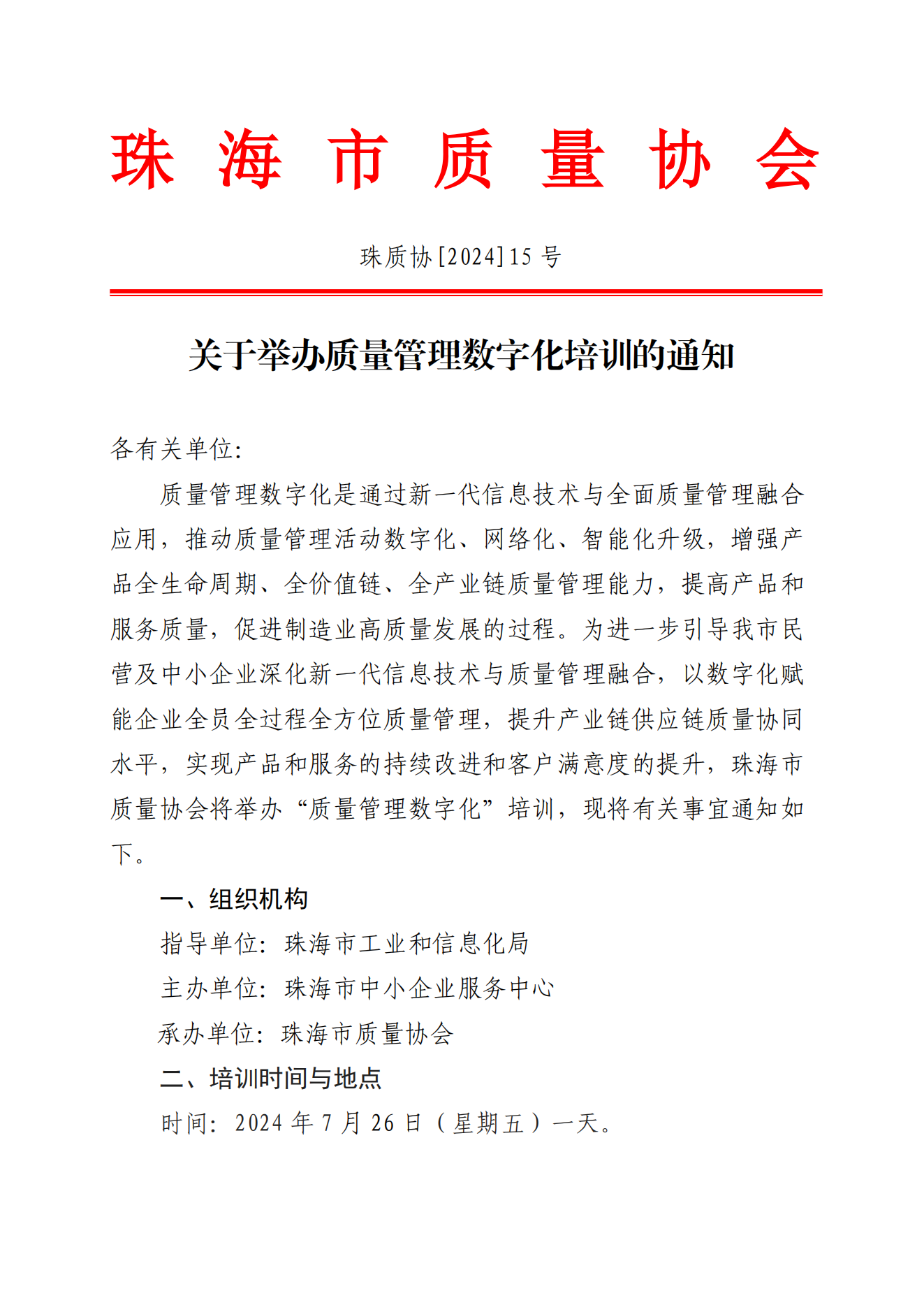 15号文-关于举办质量管理数字化培训的通知_00.png