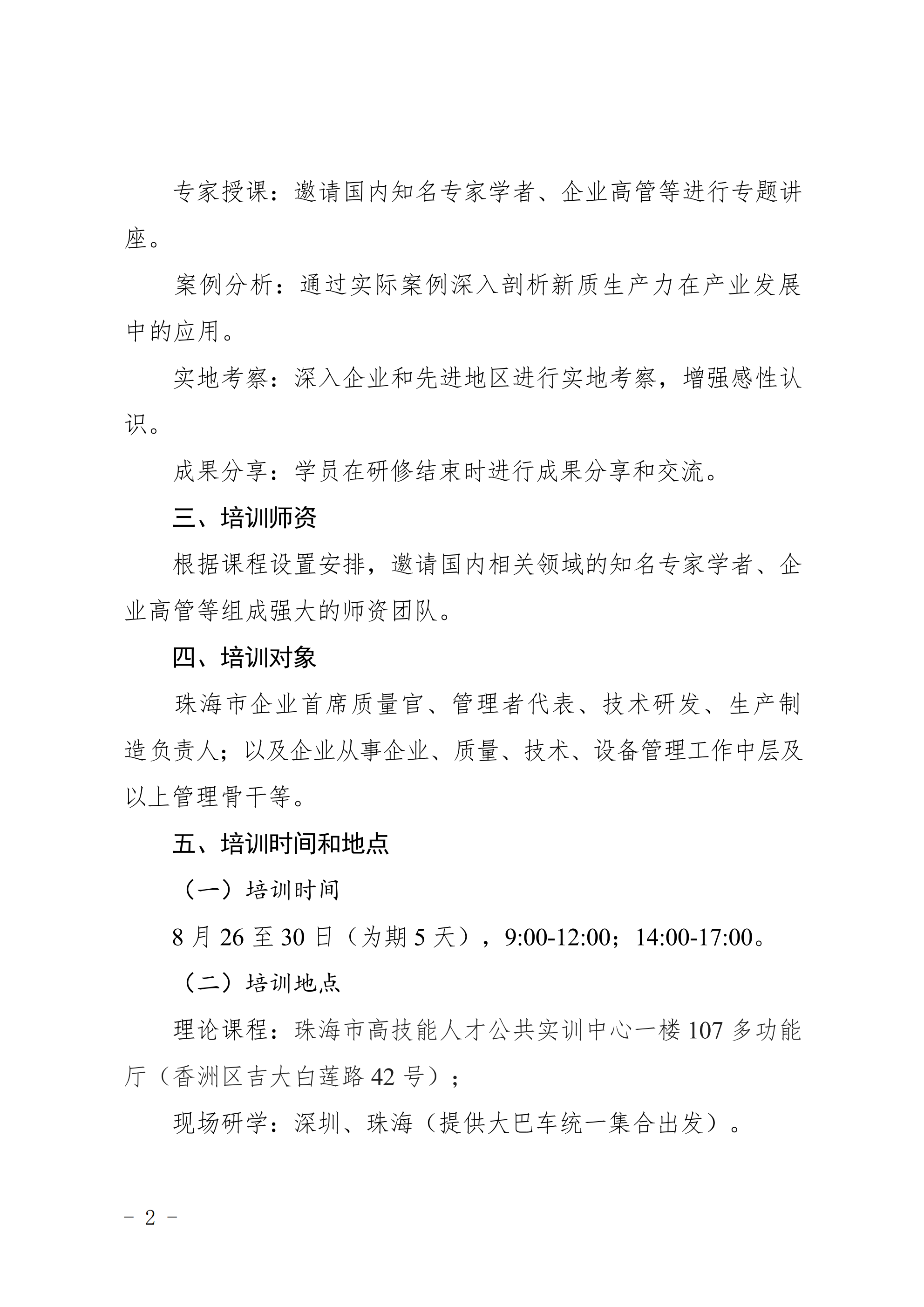 关于开展珠海市产业工人技能提升暨企业员工培训“百万行”三年行动（2022-2024年）--企业质量管理骨干专业技术人才高级研修班的通知-副本_01.png