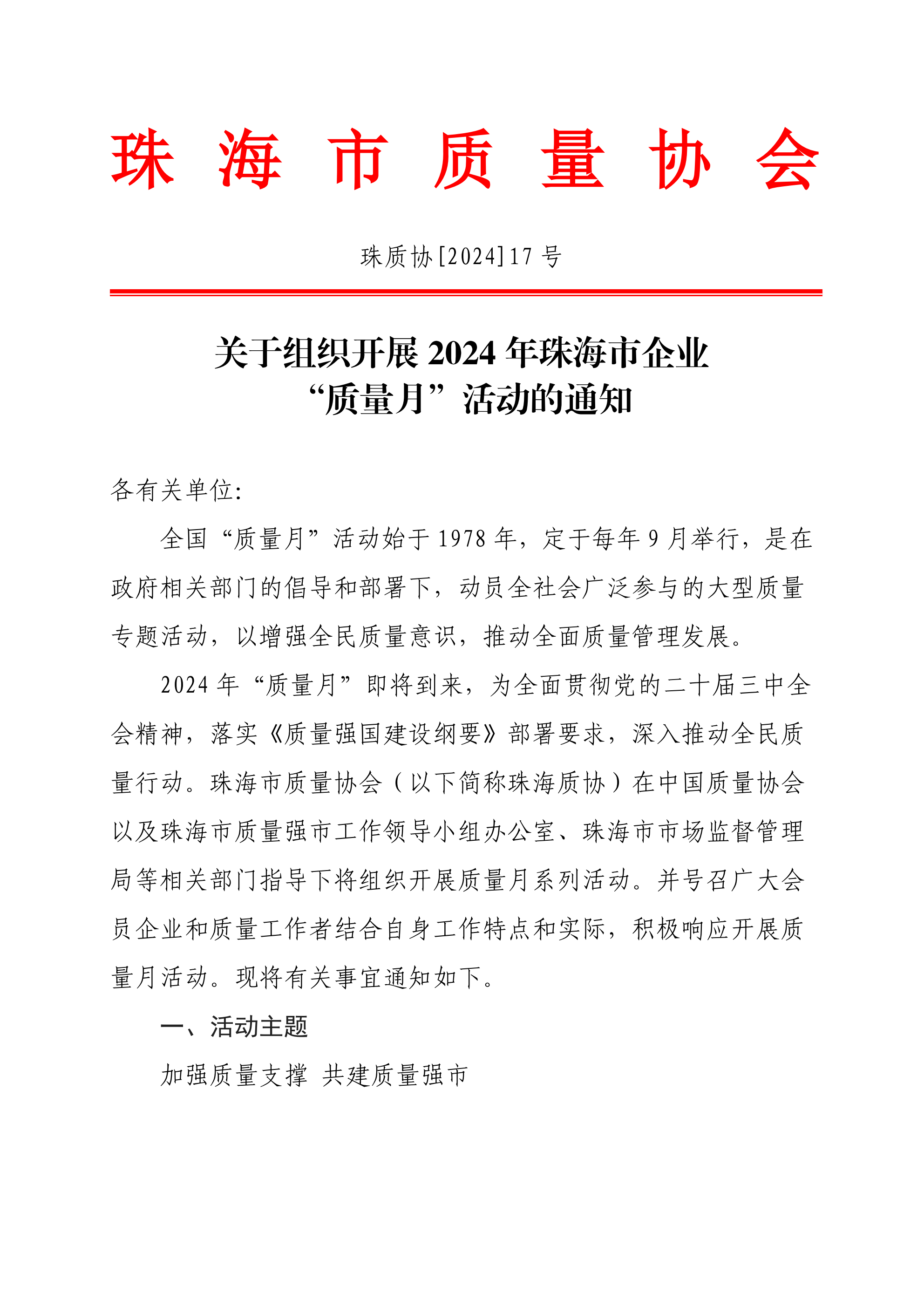 17号文-关于组织开展2024年珠海市企业“质量月”活动的通知_00.png