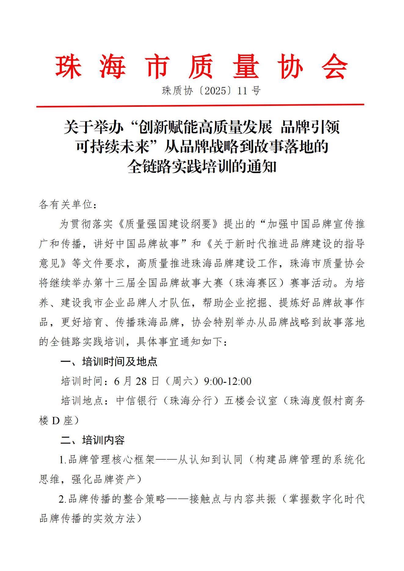 11号文-关于举办“创新赋能高质量发展 品牌引领可持续未来”从品牌战略到故事落地的全链路实践培训的通知_00.jpg