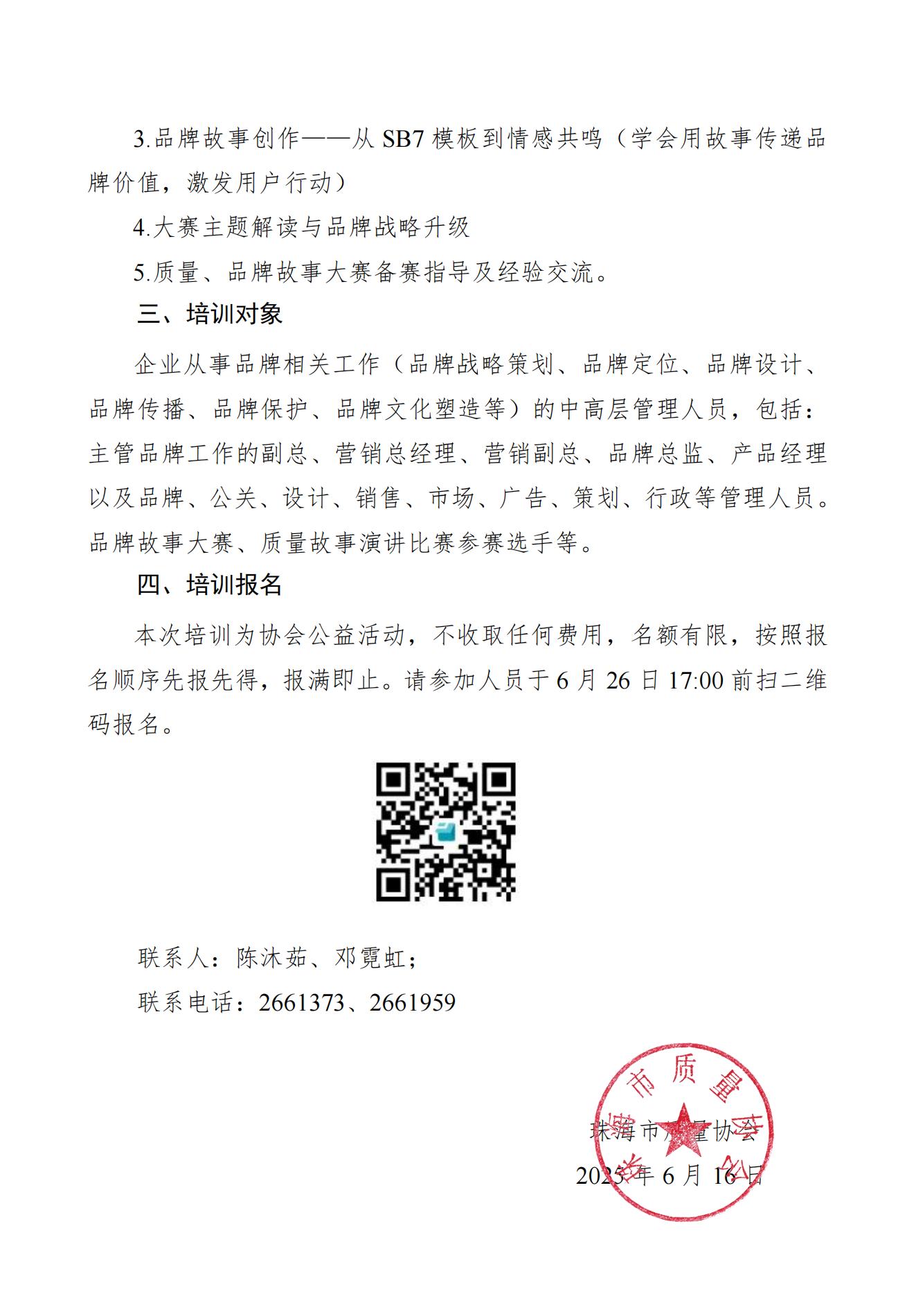 11号文-关于举办“创新赋能高质量发展 品牌引领可持续未来”从品牌战略到故事落地的全链路实践培训的通知_01.jpg