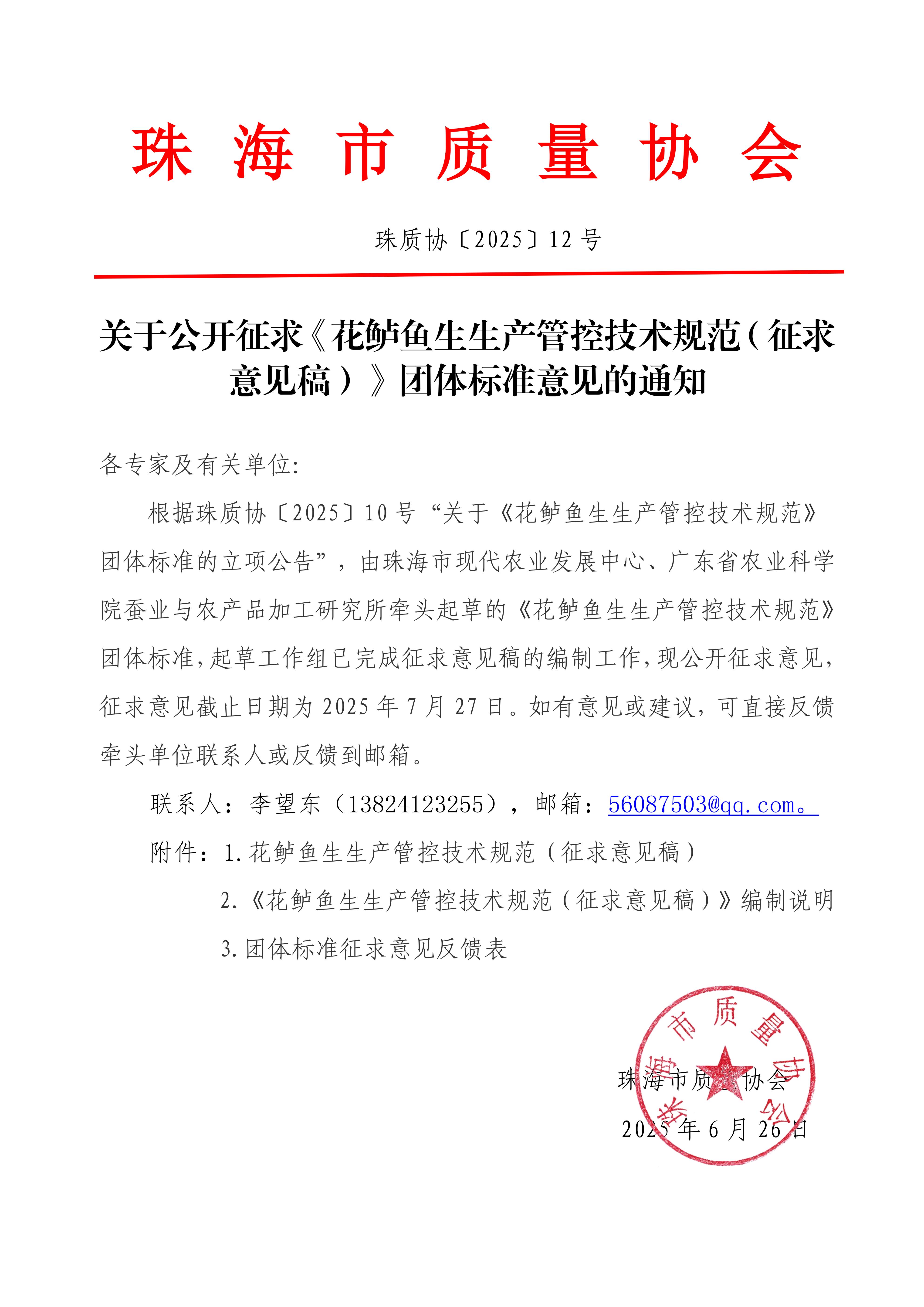 12号文-珠海市质量协会关于公开征求《花鲈鱼生生产管控技术规范（征求意见稿）》团体标准意见的通知_01.jpg