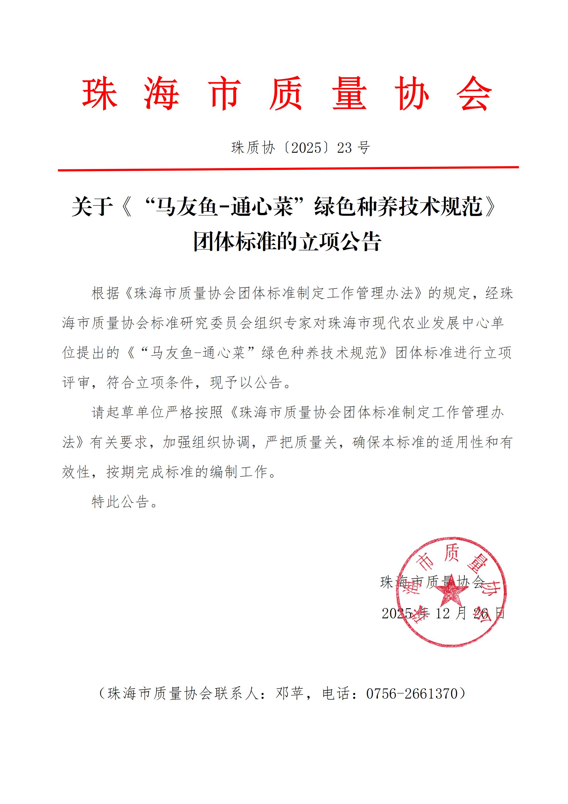 23号文-关于《马友鱼-通心菜绿色种养技术规范》团体标准的立项公告_01.jpg